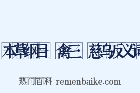 本草纲目·禽三·慈乌反义词是什么意思的图片